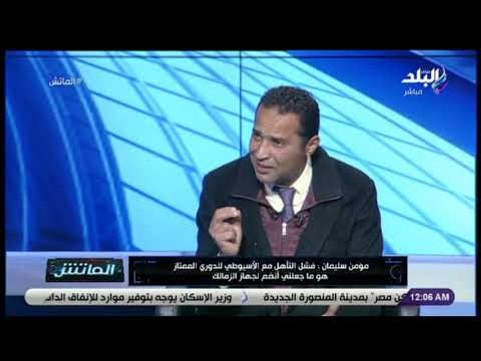 الماتش - مؤمن سليمان: لاعبو جنوب إفريقيا موهوبين ومفيش فريق يقدر يوقفهم