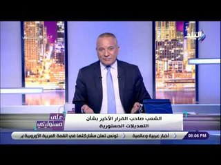 على مسئوليتي - أحمد موسى يدعو البرادعي للاداء برأيه بشأن التعديلات الدستورية عبر صناديق الاقتراع