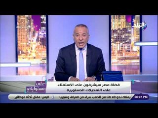 على مسئوليتي - أحمد موسى يرفض الادلاء برأيه بشأن التعديلات الدستورية لهذا السبب !!