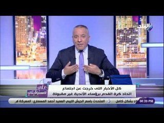 على مسئوليتي - أحمد موسى عن خناقة اتحاد الكره : «مهزلة .. والجمهور اللي بيدفع التمن»