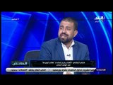 الماتش  - منتصر الرفاعي: الأهلي أكثر من استفاد من اتحاد الكرة .. وابو ريدة وقف بجانب الزمالك