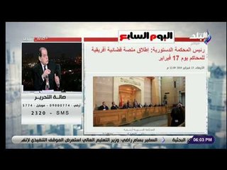 صالة التحرير - تفاصيل المبادرة المصرية بإطلاق منصة قضائية افريقية للمحاكم يوم 17 فبراير