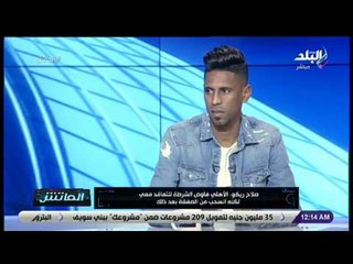 الماتش - صلاح ريكو: الإستقرار السبب في تحسن أداء الزمالك