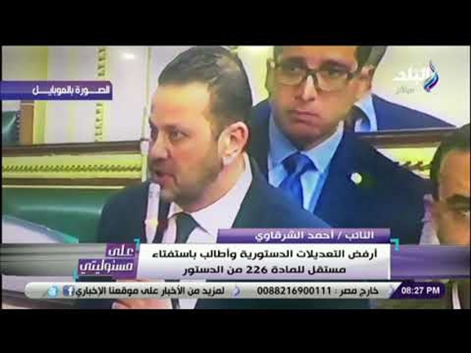على مسئوليتي - شاهد .. برلماني يرفض التعديلات الدستورية ويطالب باستفتاء خاص بالمادة 226