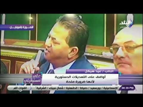 على مسئوليتي - برلماني : «أوافق على التعديلات الدستورية لانها ملحة»