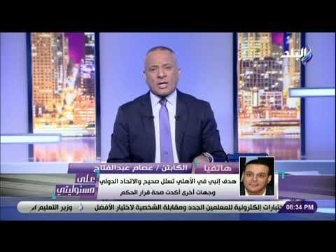 على مسئوليتي - عصام عبد الفتاح: «الفيفا أكدت عدم صحة هدف إنبي أمام الأهلي»