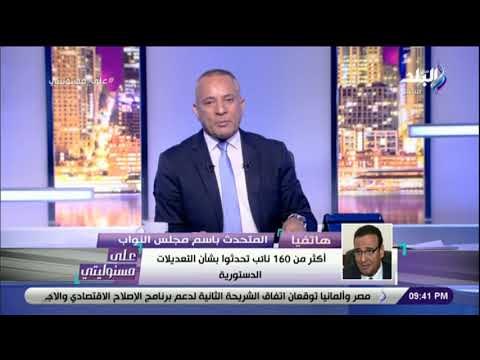 على مسئوليتي - المتحدث بإسم البرلمان يكشف تفاصيل الجلسة الخاصة بالتصويت على التعديلات الدستورية