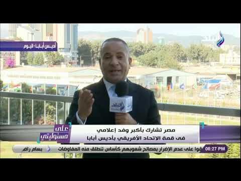 على مسئوليتي - الوفد الإعلامى المصرى الأكبر فى أديس ابابا ..وصدى البلد فى المقدمة برئاسة أبوالعينين