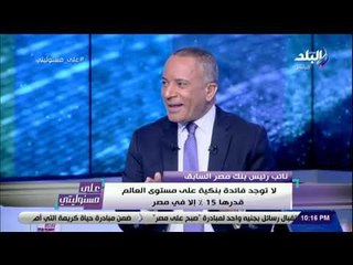 على مسئوليتي - نائب رئيس بنك مصر السابق تكشف أسباب زيادة الأسعار في 2019