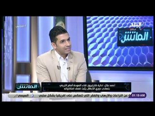 الماتش - أحمد بلال: الأهلي يعاني من إجهاد بدني.. واداء هجومة مع لاسارتي اختلف تماما