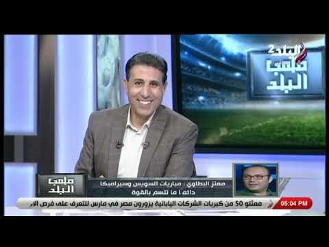 ملعب البلد - معتز البطاوي بعد الفوز على منتخب السويس: «لاعبو سيراميكا كانوا على قدر المسئولية»