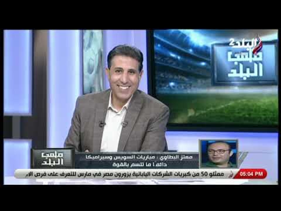 ملعب البلد -  معتز البطاوي بعد الفوز على منتخب السويس: «لاعبو سيراميكا كانوا على قدر المسئولية»