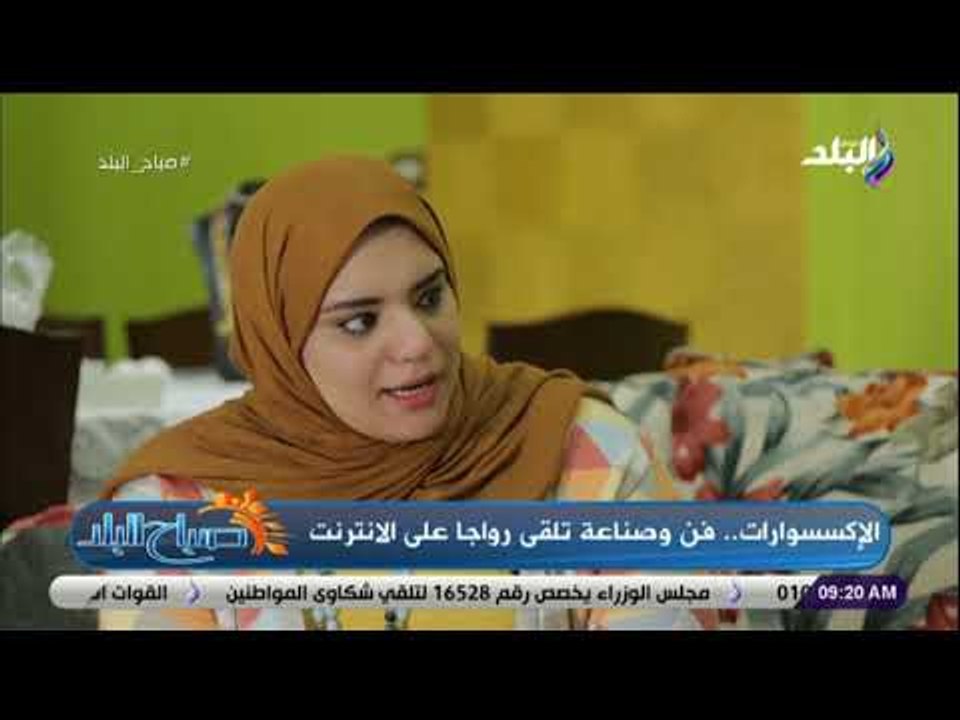 صباح البلد - للبنات..لو عندك إكسسوارات من المعد...