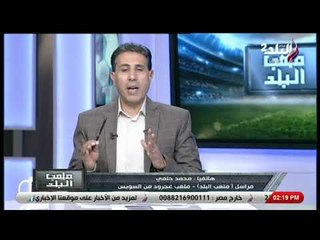 ملعب البلد - ايهاب الكومي: سيراميكا كليوباترا ليس طرفا فى عدم دخول الجماهير لمباراة منتخب السويس