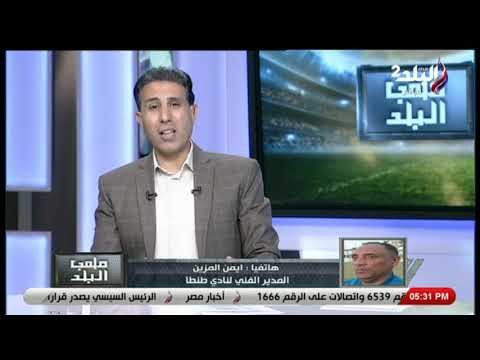 ملعب البلد - تفاصيل مداخلة ايمن المزين المدير الفنى لنادي طنطا مع ايهاب الكومى
