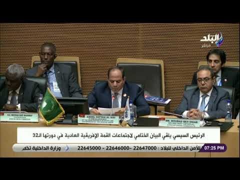 صدى البلد - الرئيس السيسي يوجه الشكر لدولة إثيوبيا على كرم الضيافة وحفاوة الاستقبال