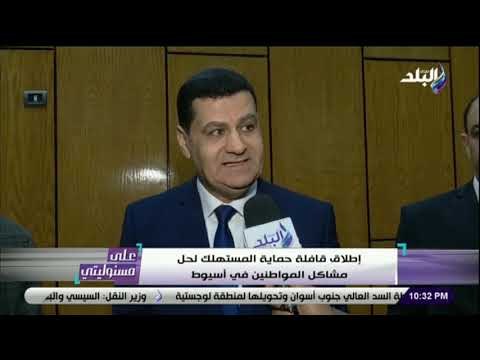 على مسئوليتى - لإطلاق قافلة حماية المستهلك لحل مشاكل المواطنين في أسيوط