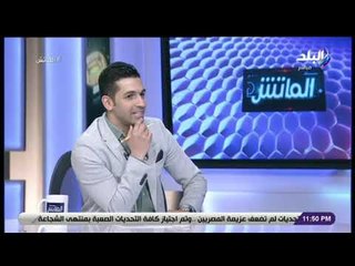 الماتش - مشجع كفيف: مرتضى منصور أفضل رئيس لنادي الزمالك على مدى تاريخه