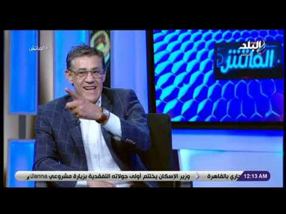 الماتش - ميمي عبد الرازق:  لو في سحر في كرة القدم كان كل جهاز فني بقى فيه ساحر