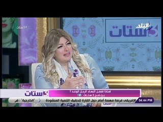 3 ستات - استشاري نفسي لـ الفتيات: «لا تنخدعي في الرجل الوغد»