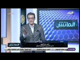 الماتش - أيمن عبد القوي: الاهلي ليس له علاقة بأكاديمية "الأهلاوية ستارز"