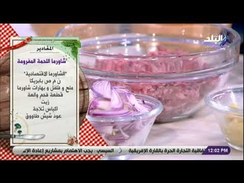 سفرة و طبلية - مقادير شاورما اللحمة المفرومة مع الشيف هالة فهمي