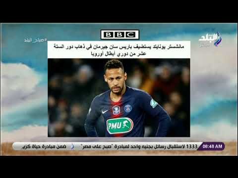 صباح البلد - مانشستر يونايتد يستضيف باريس سان جيرمان في ذهاب دور الستة عشر من دوري أبطال أوروبا