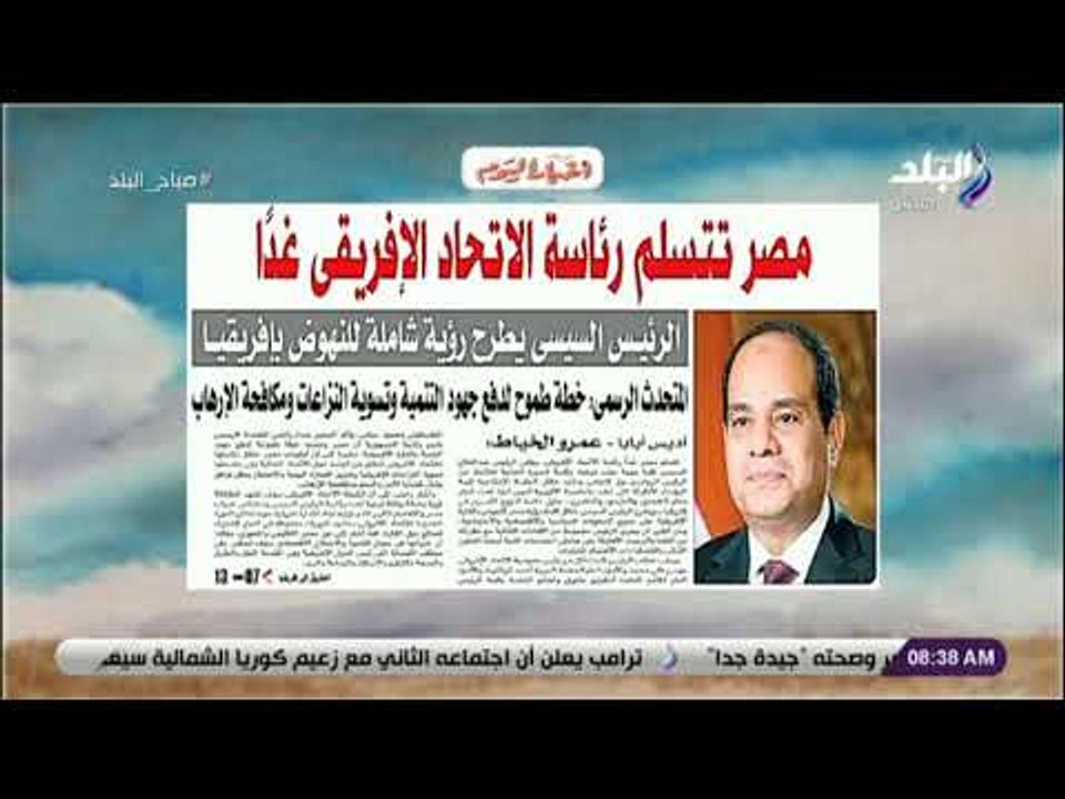 صباح البلد - مصر تتسلم رئاسة الإتحاد الإفريقي غداً