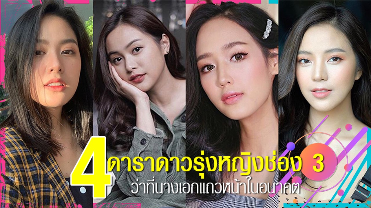 ว่าที่นางเอกแถวหน้า 4 ดาราดาวรุ่งหญิงช่อง 3 ในอนาคต