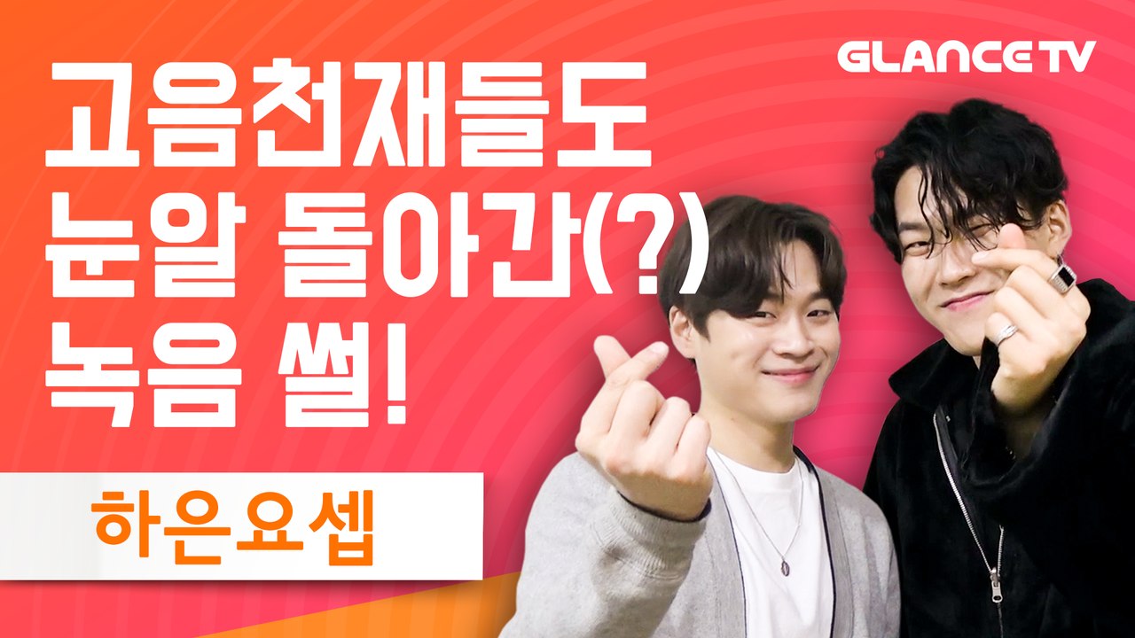 하은요셉-여자친구 심쿵 인터뷰! 신용재 윤민수를 잇는 신흥괴물보컬 듀오의 녹음썰! 노...