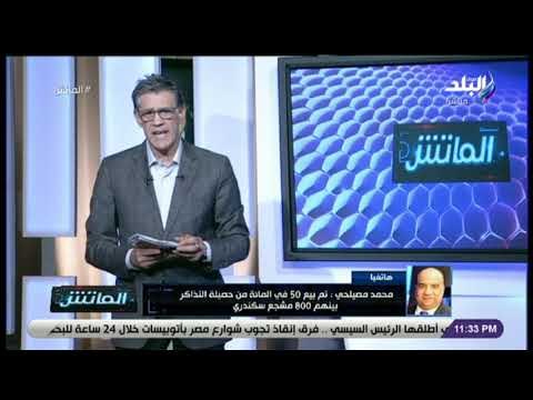 الماتش - محمد مصيلحي: تأهل الاتحاد السكندري إلى دور الثمانية في البطولة العربية إنجاز