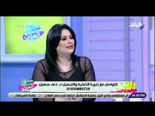 ست الستات - ازاى تخسي صح  مع د. دعاء سهيل