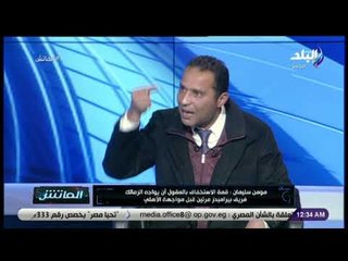 الماتش - مؤمن سليمان: «قمة الاستخفاف بالعقول أن يواجه الزمالك بيراميدز مرتين قبل مواجهة الأهلي»