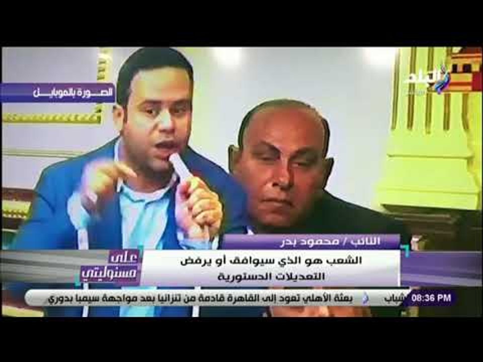 على مسئوليتي - محمود بدر : «اؤيد التعديلات الدستورية .. والكلمة للشعب»