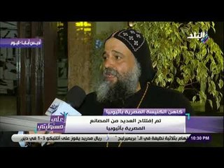 على مسئوليتى - القمص أنجيلوس النقادي: المعلمون المصرييون يشاركون في المنظومة التعليمية بأثيوبيا