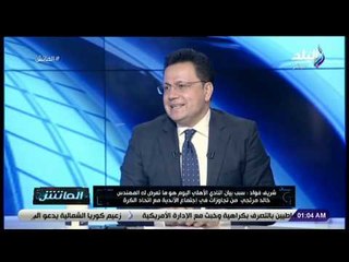 الماتش - شريف فؤاد: الأهلي رحب بتأجيل مباراة بيراميدز لهذا السبب