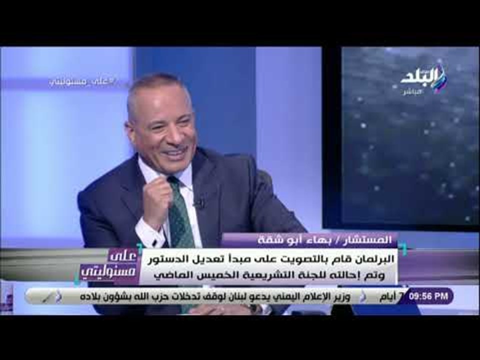 على مسئوليتي - حوار خاص مع المستشار بهاء أبو شق...