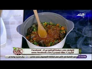 سفرة وطبلية مع الشيف هالة فهمي - دقية البسلة باللحمة بطريقة سهلة وبسيطة