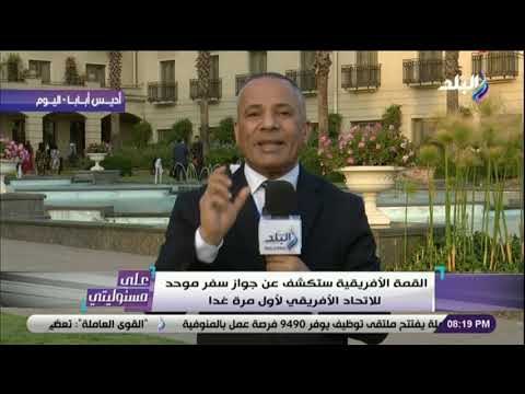 على مسئوليتى - أحمد موسى يكشف تفاصيل لاول مره عن جواز السفر الموحد بين دول الاتحاد الافريقي