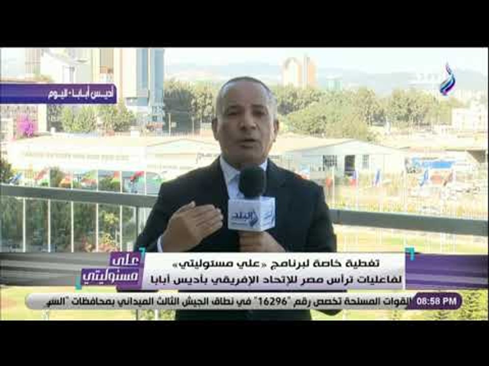 على مسئوليتي - أحمد موسي : دول القارة السمراء تتوقع نجاح مصر في رئاسة الاتحاد الأفريقي
