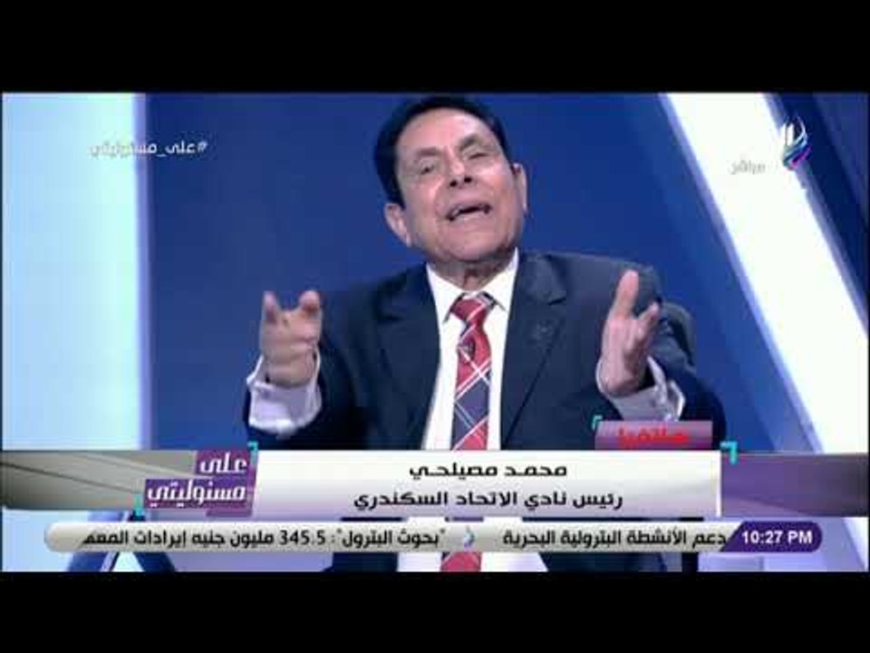 على مسئوليتي- مشادة كوميدية على الهواء بين كابتن محمود معروف ومحمد مصيلحي رئيس نادي الاتحاد السكندري