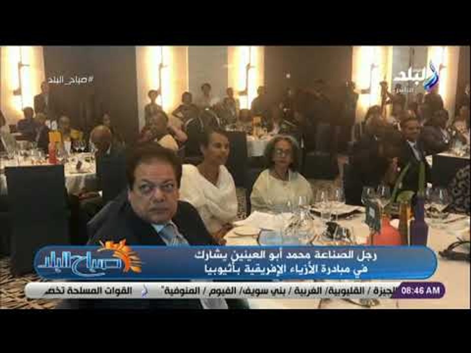 صباح البلد - رجل الصناعة محمد أبو العينين يشارك في مبادرة الأزياء الأفريقية بإثيوبيا