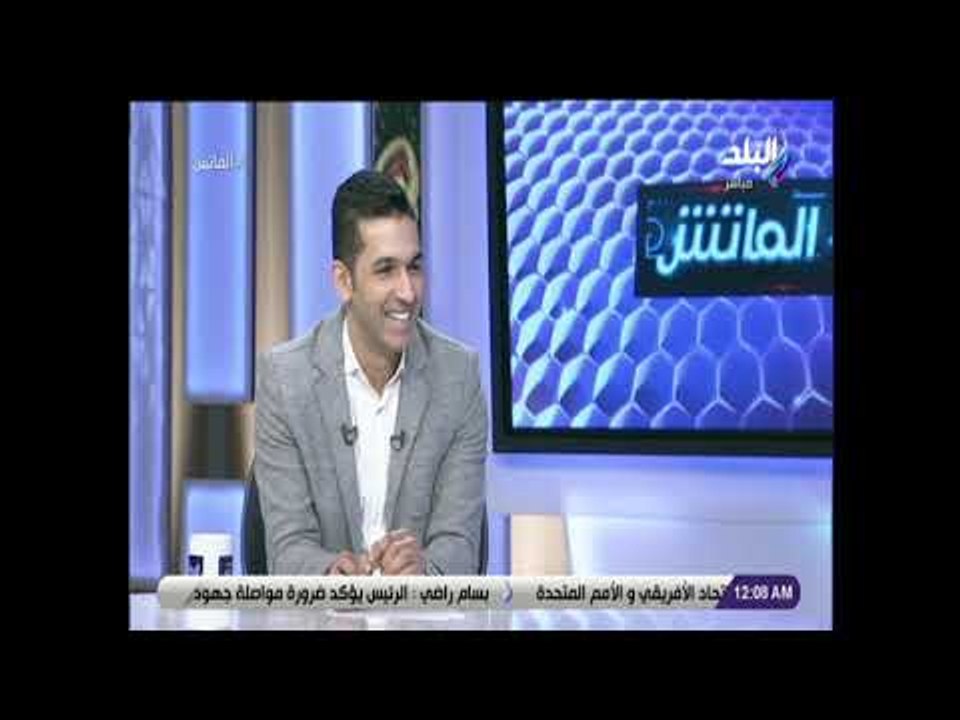 الماتش - صلاح ريكو: ظروف مباراتي المقاصة مع الاهلي والزمالك تسببت في خسارة الفريق