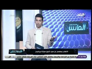 الماتش - هاني حتحوت يكشف عن سبب استفسار الأهلى عن تأجيل مباراة بيراميدز