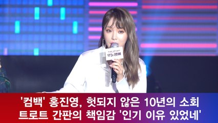 '컴백' 홍진영, 헛되지 않은 10년의 소회! '인기 이유 있었네'