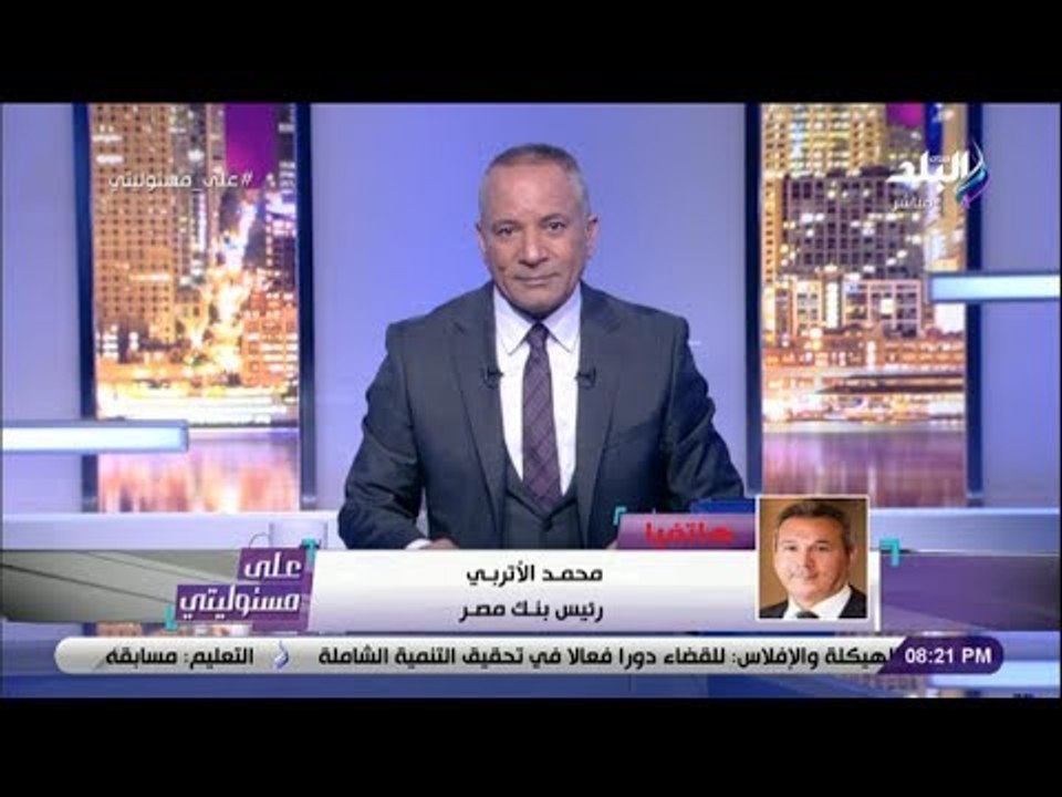 على مسئوليتي -محمد الاتربى :البنك المركزي خفض الفائدة بنسبة 1%.واجراءات إقتصادية جريئة ستظهر نتائجها