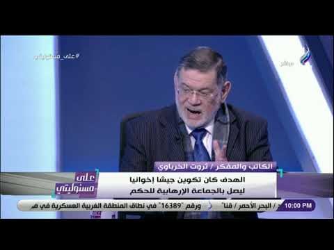على مسئوليتي - ثروت الخرباوي: الإخواني محمد كمال أفتى لحث عناصر الإخوان الانضمام لتنظيم داعش