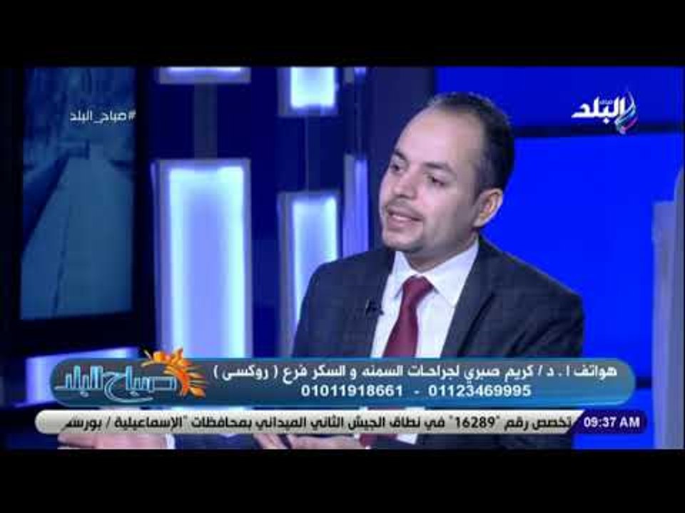 صباح البلد - الدكتور كريم صبري إستشاري جراحة السمنة والمناظير يكشف عن أحدث الطرق لإنقاص الوزن