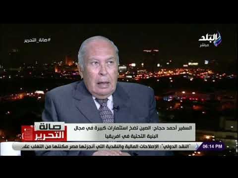 صالة التحرير - السفير أحمد حجاج : امريكا أصبحت تنافس الصين في التواجد بافريقيا