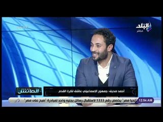 الماتش - أحمد صديق  نجم النادي الاهلي السابق مع هاني حتحوت